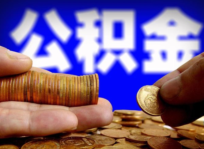 公积金是怎么发放的-阜阳公积金代办平台